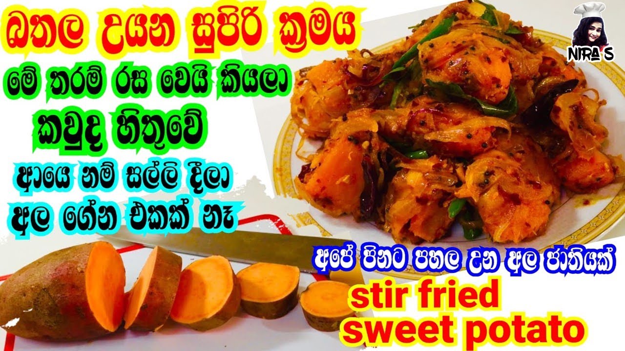 ඉව්වේ බතලද කියලා ගෙදර අයටත් හොයාගන්න බැරි වෙන්නම සුපිරියට උයමු |  bathala baduma | sweet potato fry