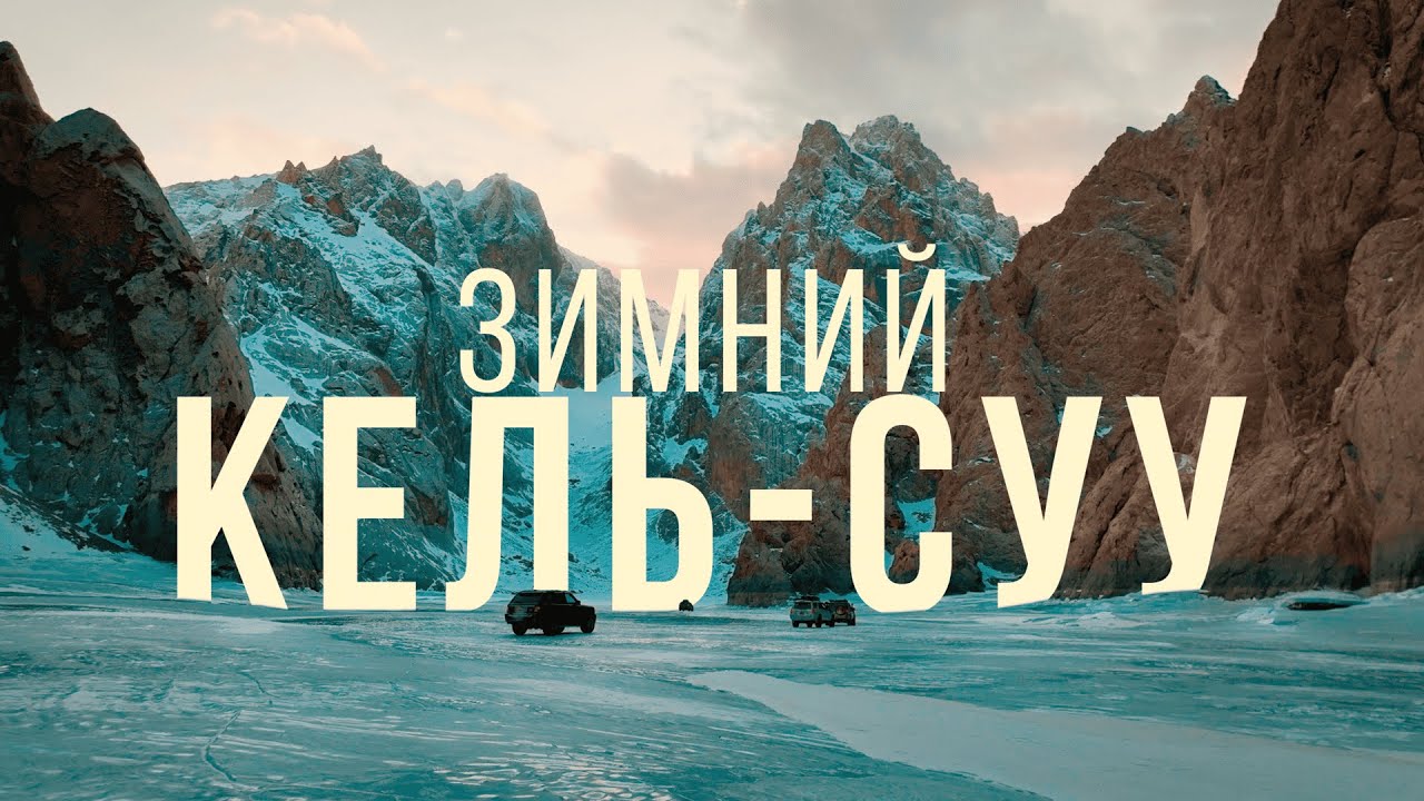 Зимнее путешествие к замёрзшему озеру Кель-Суу в Кыргызстане