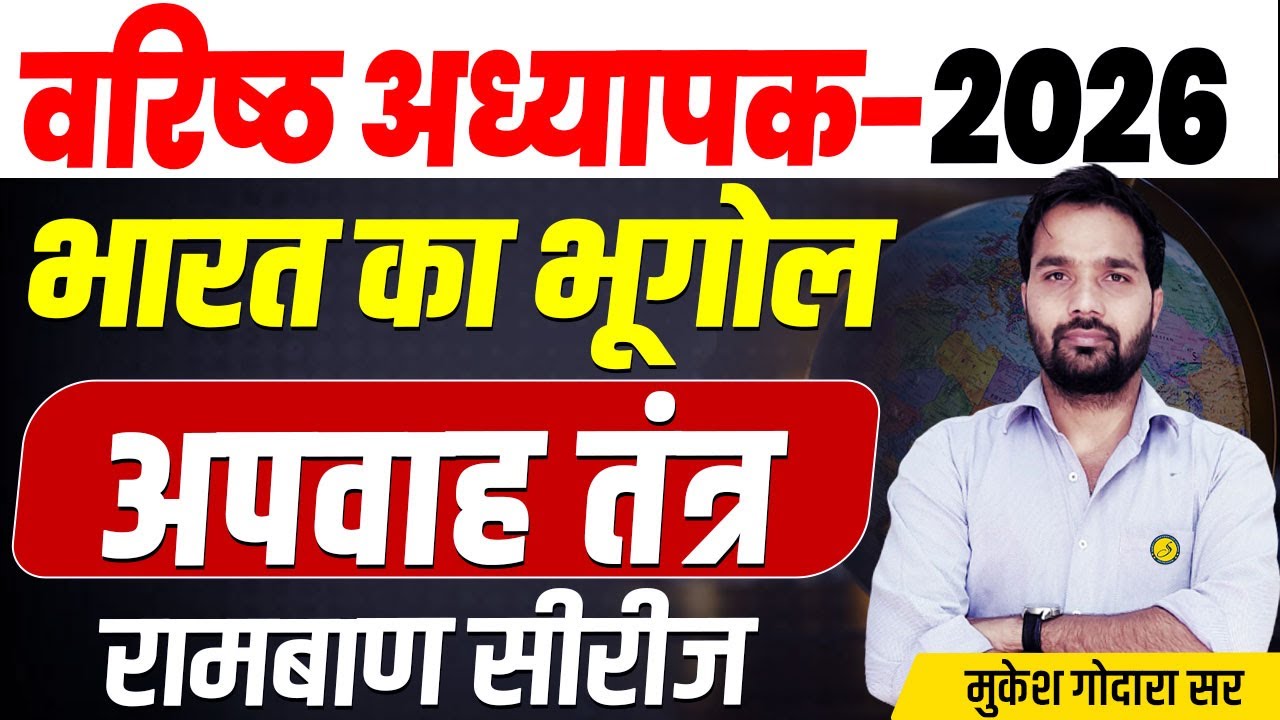 अपवाह तंत्र | Complete Indian Geography For वरिष्ठ अध्यापक 2026 | RPSC 1st & 2nd Grade 2026