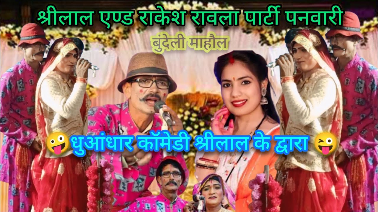 श्रीलाल एण्ड राकेश रावला पार्टी पनवारी के द्वारा शानदार भगत-और कछु न मांगू मोरी माया,गोदी के खिलोना.