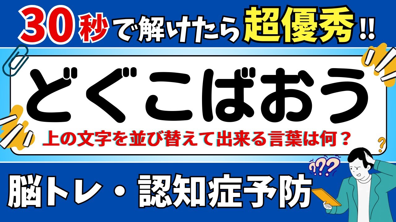【ひらがな並び替えクイズ】15問で脳を鍛えよう！