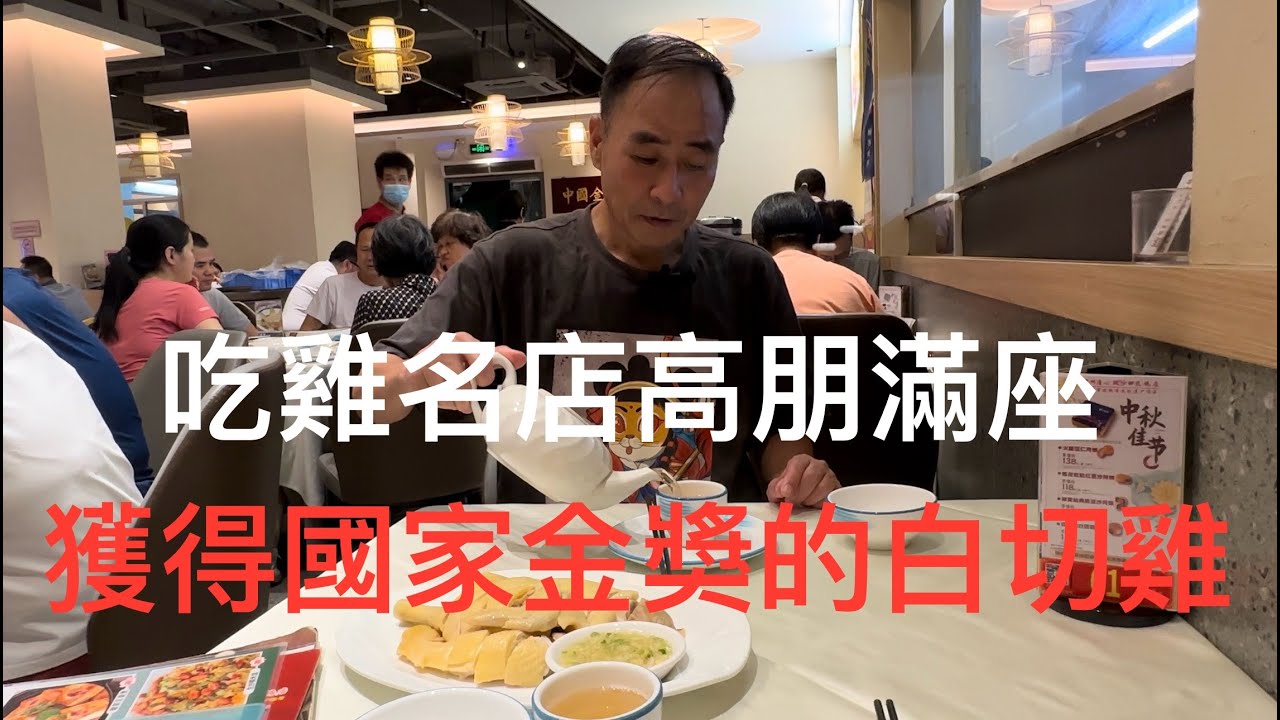 廣州河南石溪巴士总站附近，一家以做白切雞、沙田紅燒乳鴿為招牌菜的餐廳，晚飯時間街坊座無虛席，消費是大眾化價錢。