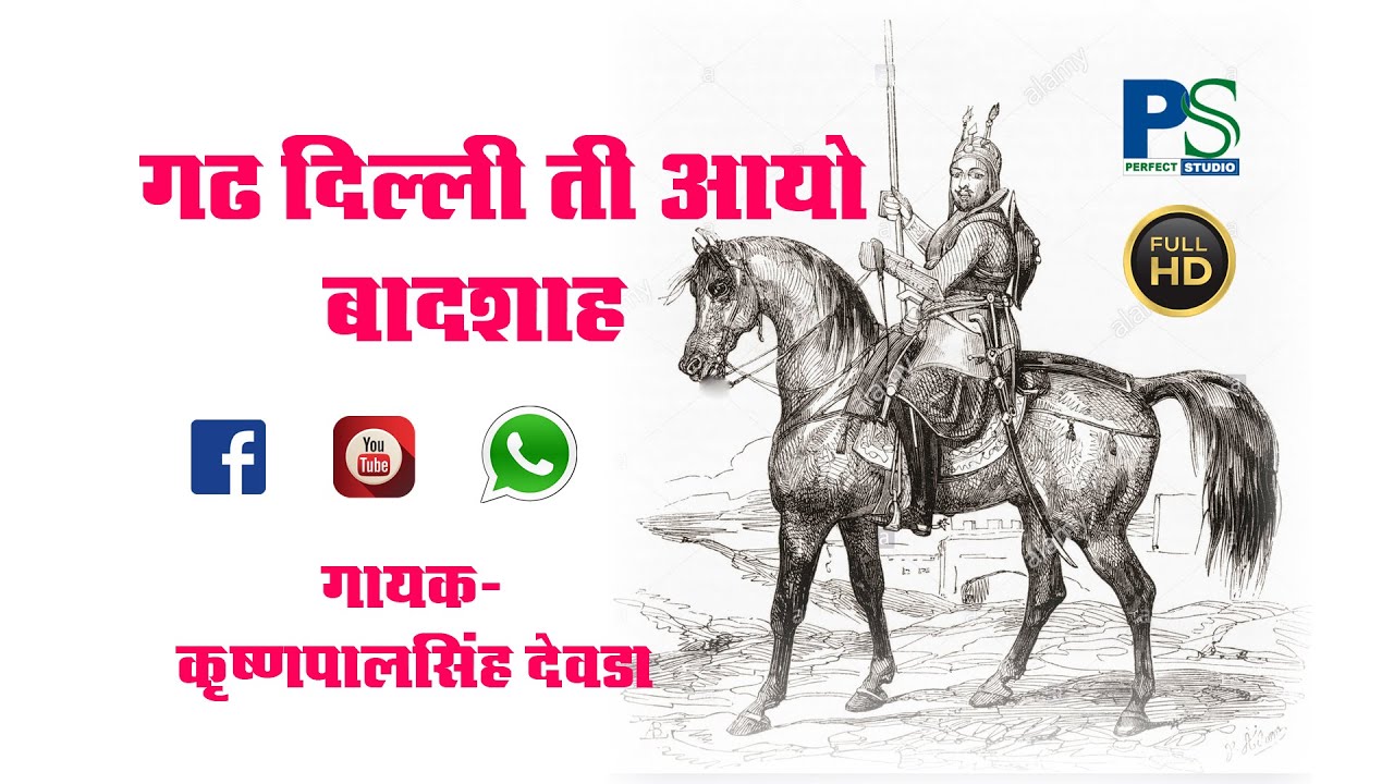 गढ़ दिल्ली ती आयो बादशाह ...भजन   II PERFECT STUDIO SHEOGANJ II 2020 II