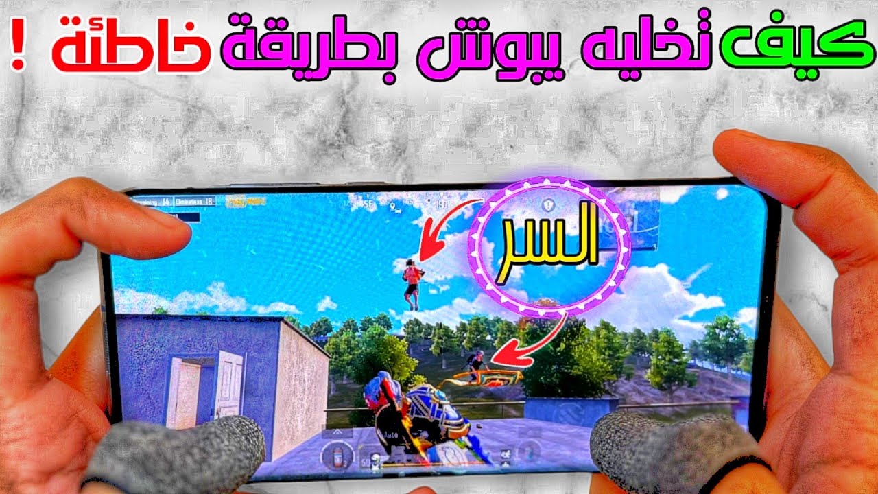 كيف تخدع الخصم و تخليه يبوش عليك بطريقة خاطئة ❗