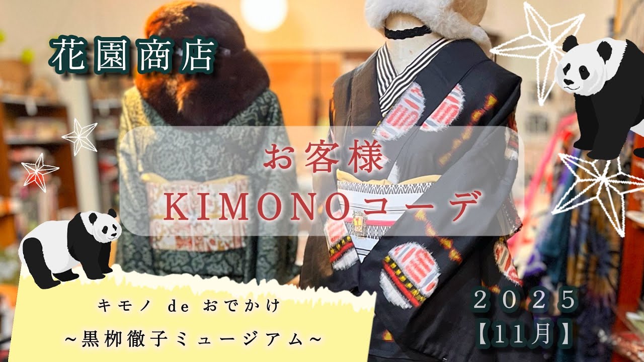 【2025年11月】①花園商店👘お客様キモノコーデ/②キモノdeおでかけ👘～古民家カフェ・仮庵～/③ 佐久市の紅葉🍁龍岡城五稜郭/④キモノdeおでかけ👘黒栁徹子ミュージアム