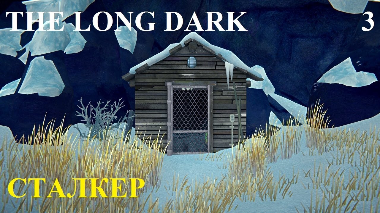 СТАЛКЕР #3 THE LONG DARK. РАЗБИТОЕ ШОССЕ НА 100%