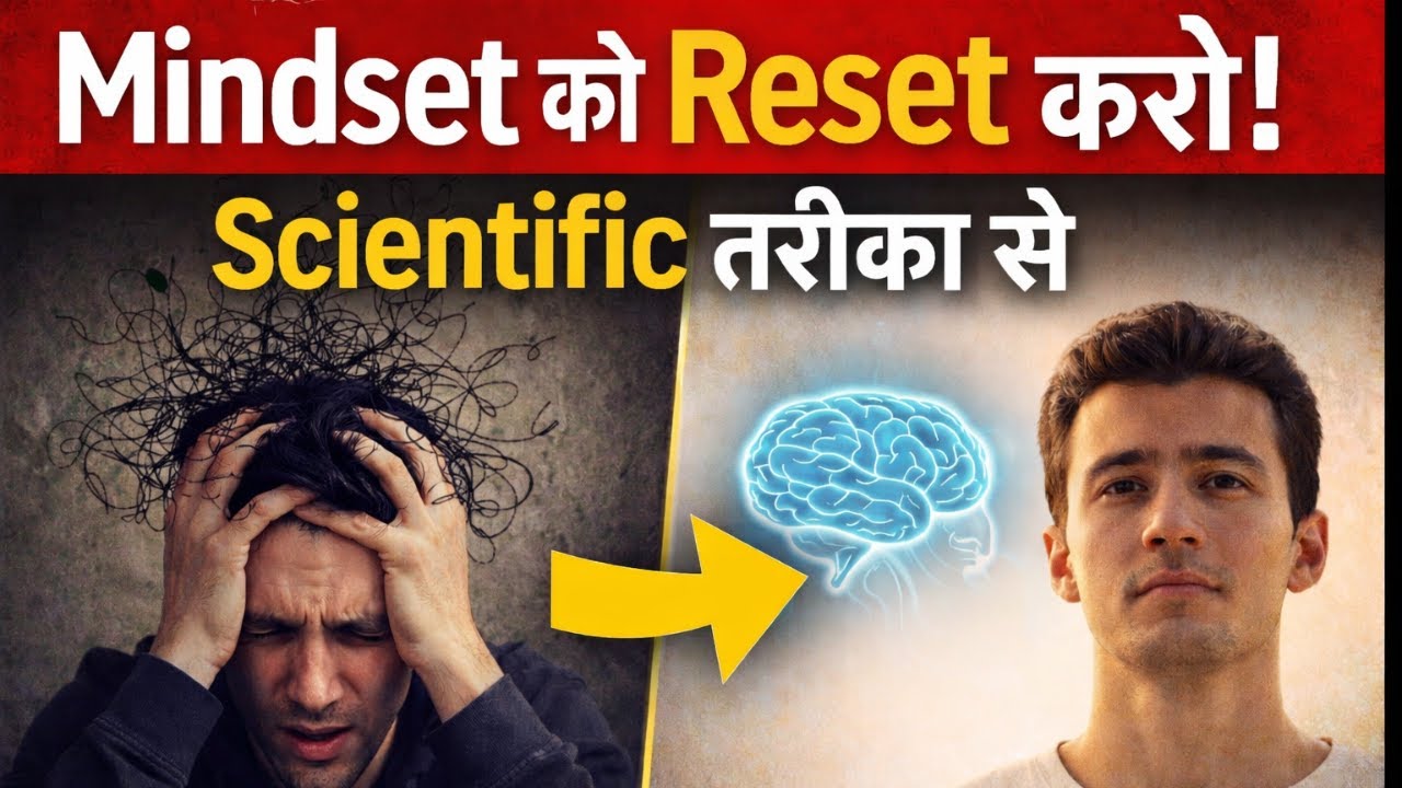 Mindset को Scientific तरीके से Reprogram करें!