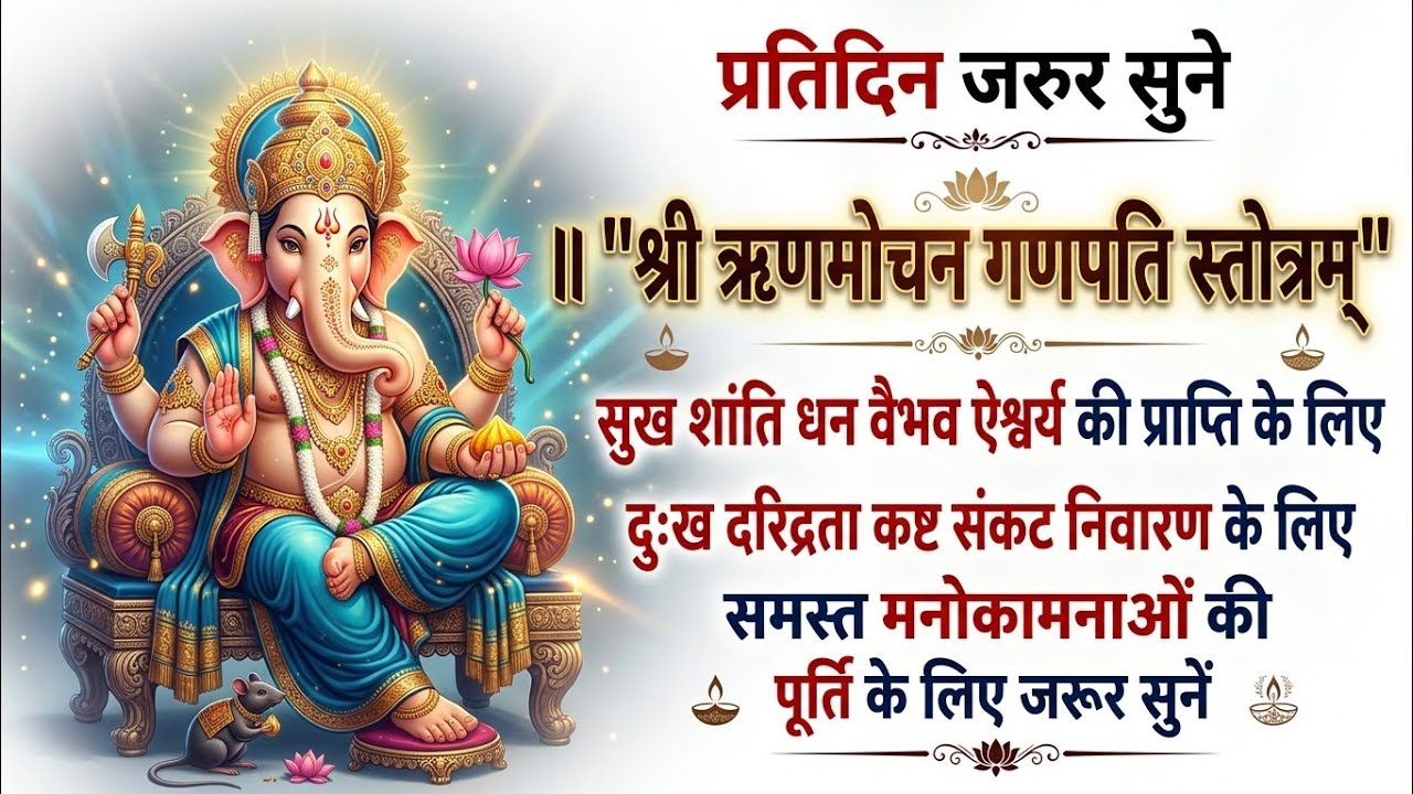दुख दरिद्रता नाश, सुख शांति हेतु रोज सुने ऋणमोचन गणपति स्तोत्रम् || Rin Mochan Ganpati Stotra