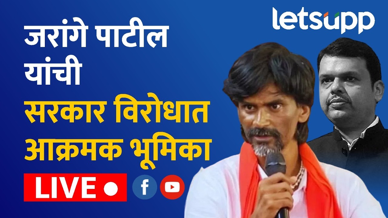 🔴Manoj Jarange Patil Live | जरांगे पाटील यांची सरकार विरोधात आक्रमक भूमिका