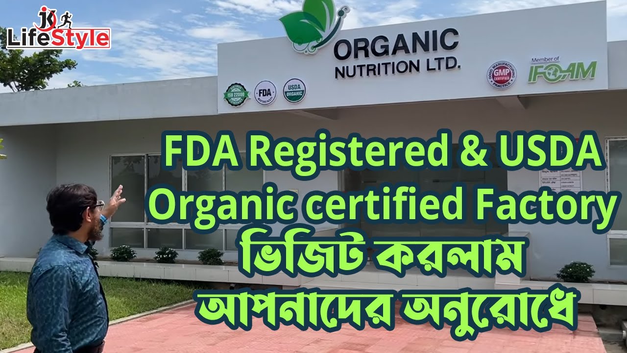 FDA & USDA Organic Certified Factory ভিজিট করলাম আপনাদের অনুরোধে। Dr. Jahangir Kabir। JK Lifestyle