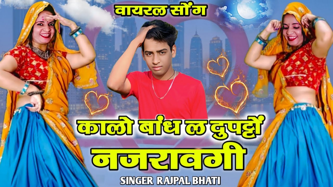 कालो बांध ल दुपट्टों नजरावगी | Kalo Band Le Dupatto Najravegi // trending song // New Trending Song