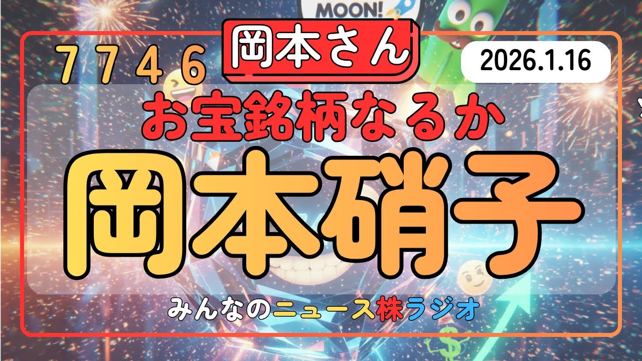 【お宝株】岡本硝子（7746）このお祭りにまだ乗ってもええんか？国策に売りなしだよな