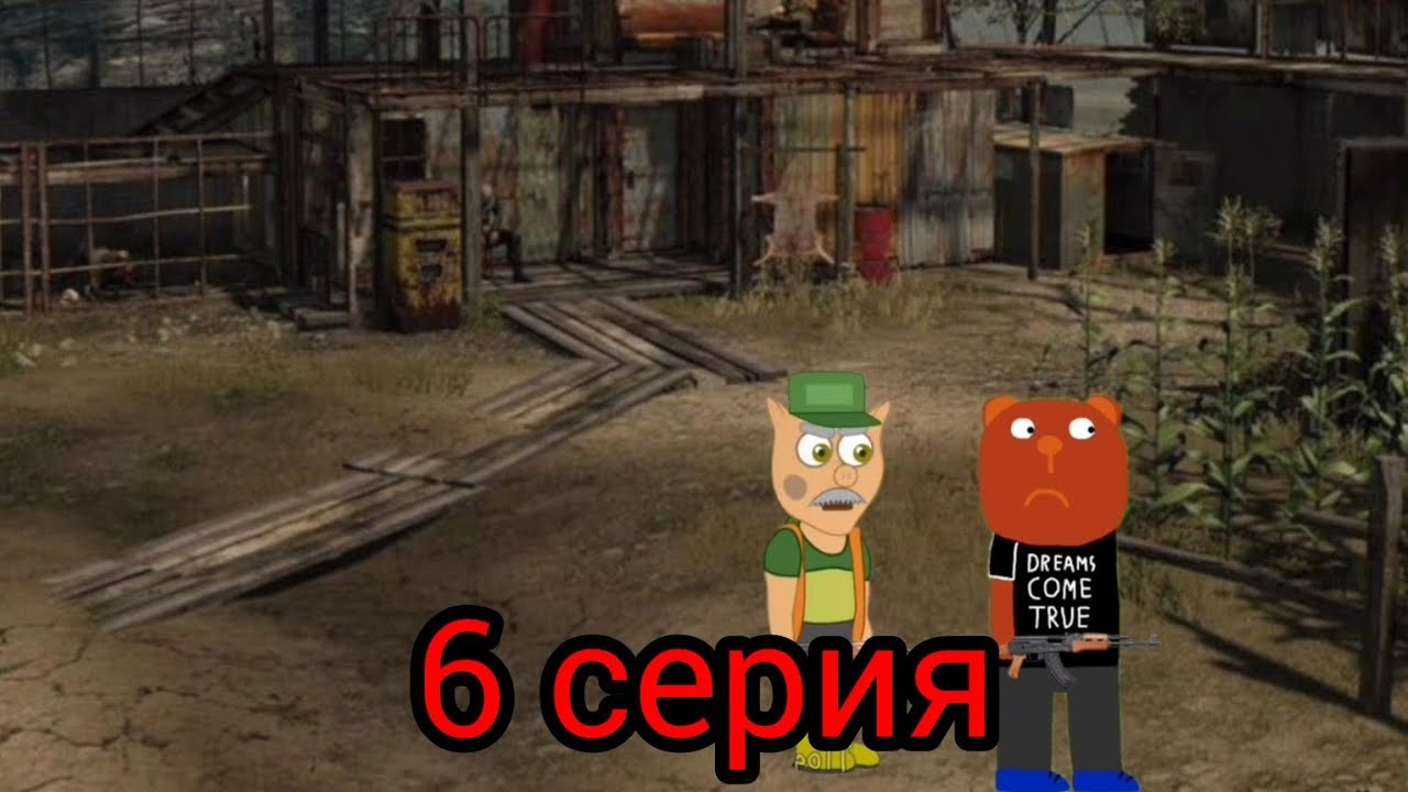 Подыграйка и Вирус Апокалипсис 6 серия