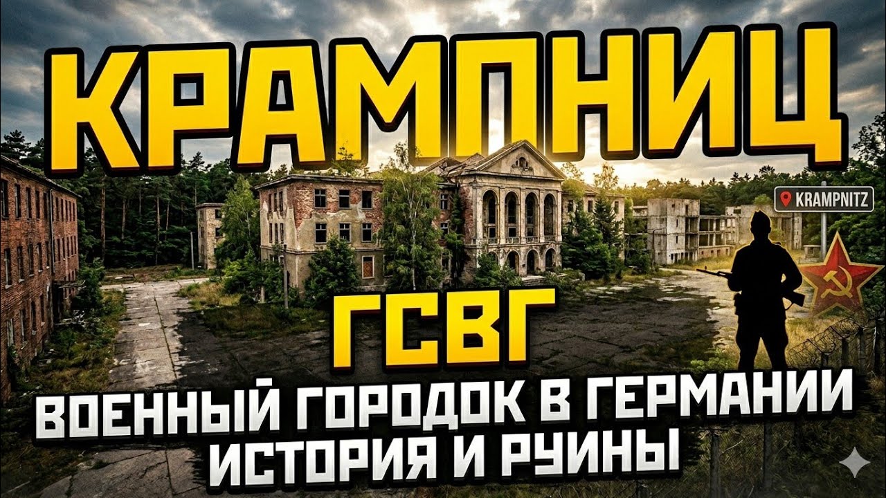 Часть ГСВГ На прекрасном озере крампниц. Крамкнет потсдам 