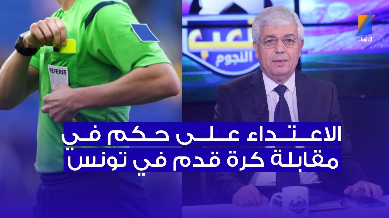 الاعتداء على حكم في مقابلة كرة قدم في تونس ، صالح الثابتي يكشف التفاصيل