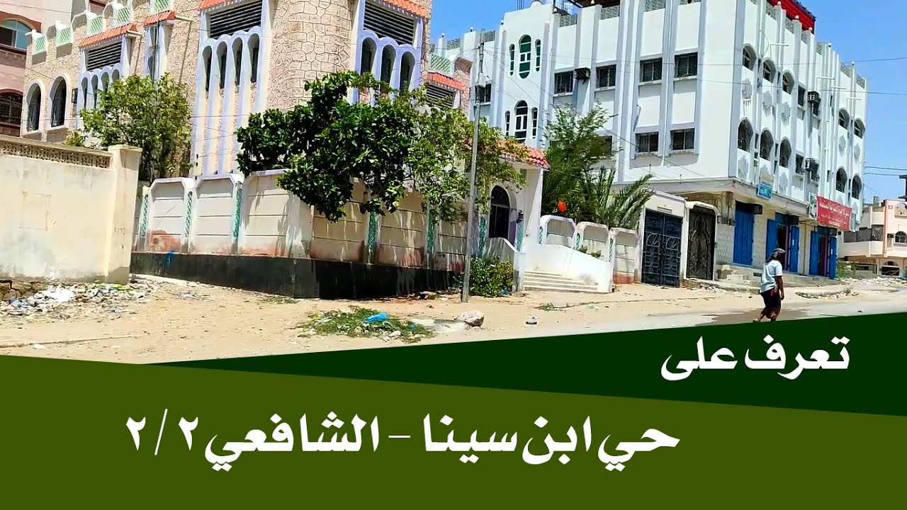 حي إبن سينا - الشافعي / مدينة المكلا- ٢ / ٢
