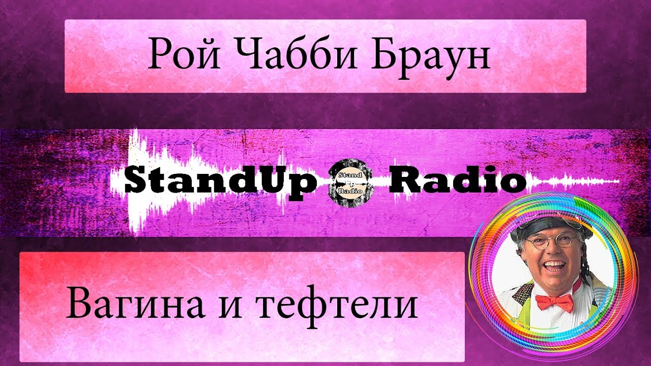 Рой Чабби Браун - ВагиHа и тефтели