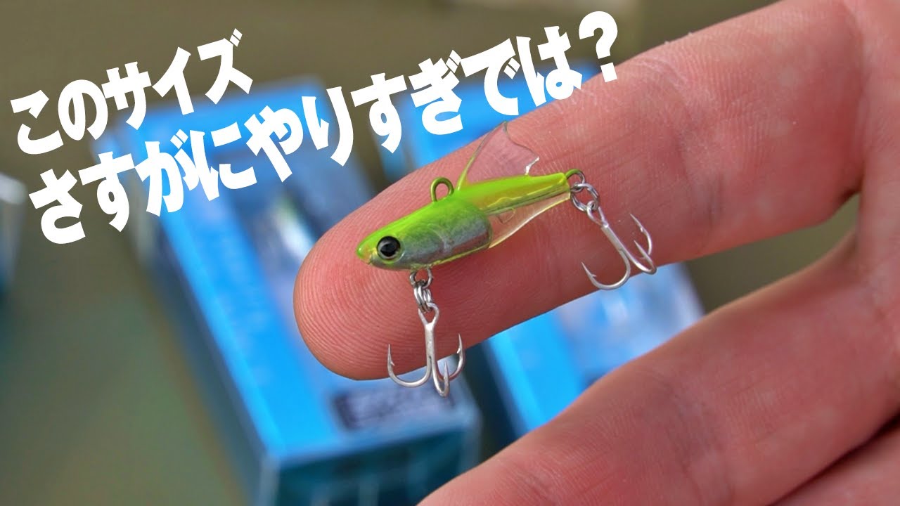 【実釣力検証】世にも珍しい超極小樹脂バイブレーションはどのぐらい釣れるのか？