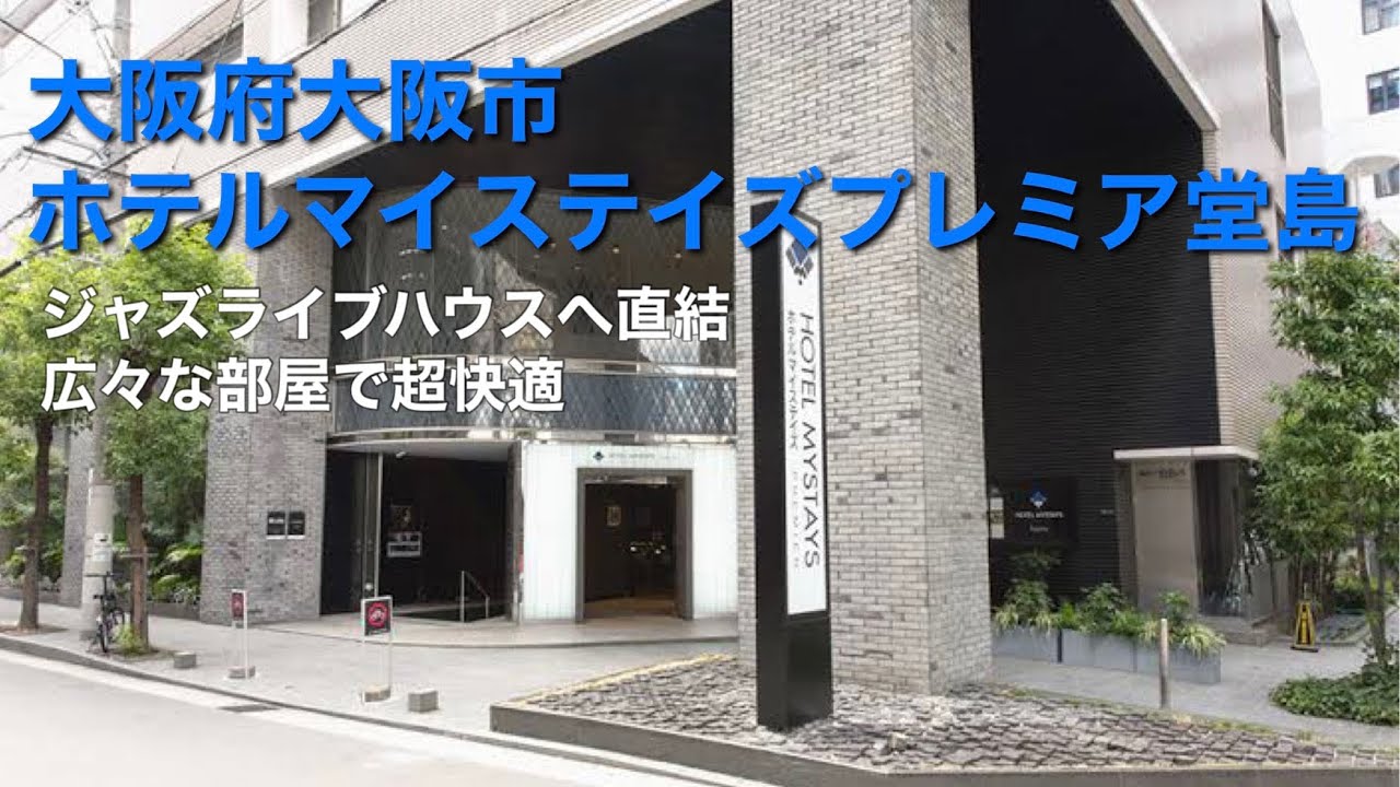 ビジネスホテル紹介　大阪府大阪市・ホテルマイステイズ堂島　Japan Business Hotel Reviews in Osaka city, Osaka