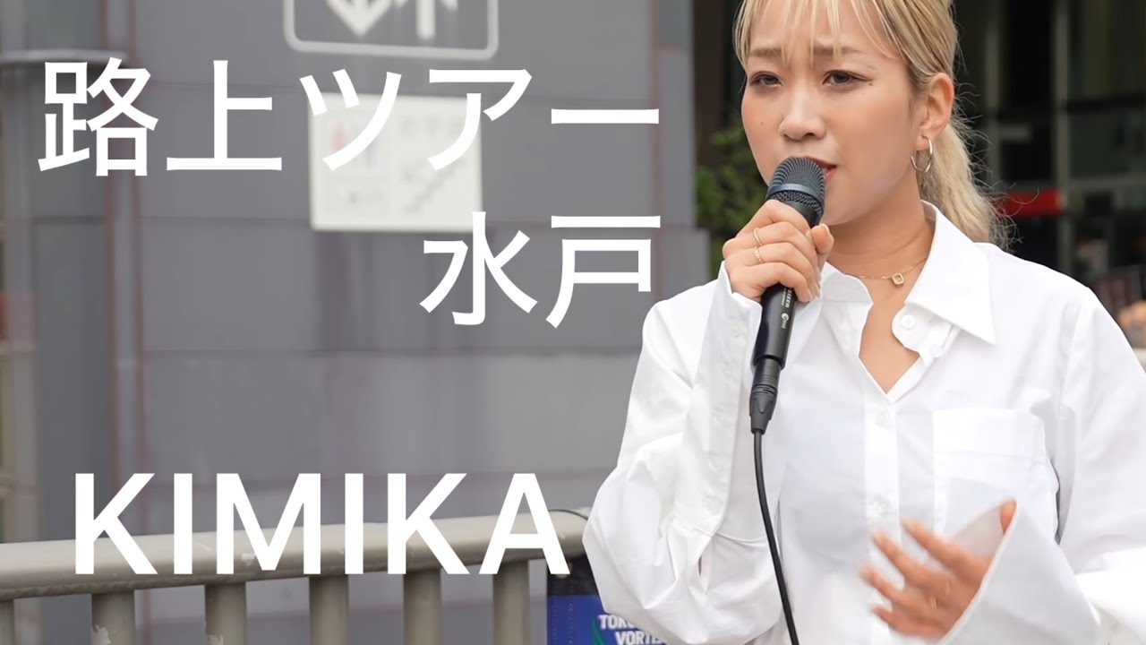 [4K] KIMIKA 全国路上ライブツアー水戸 Zepp 1000人集めたい