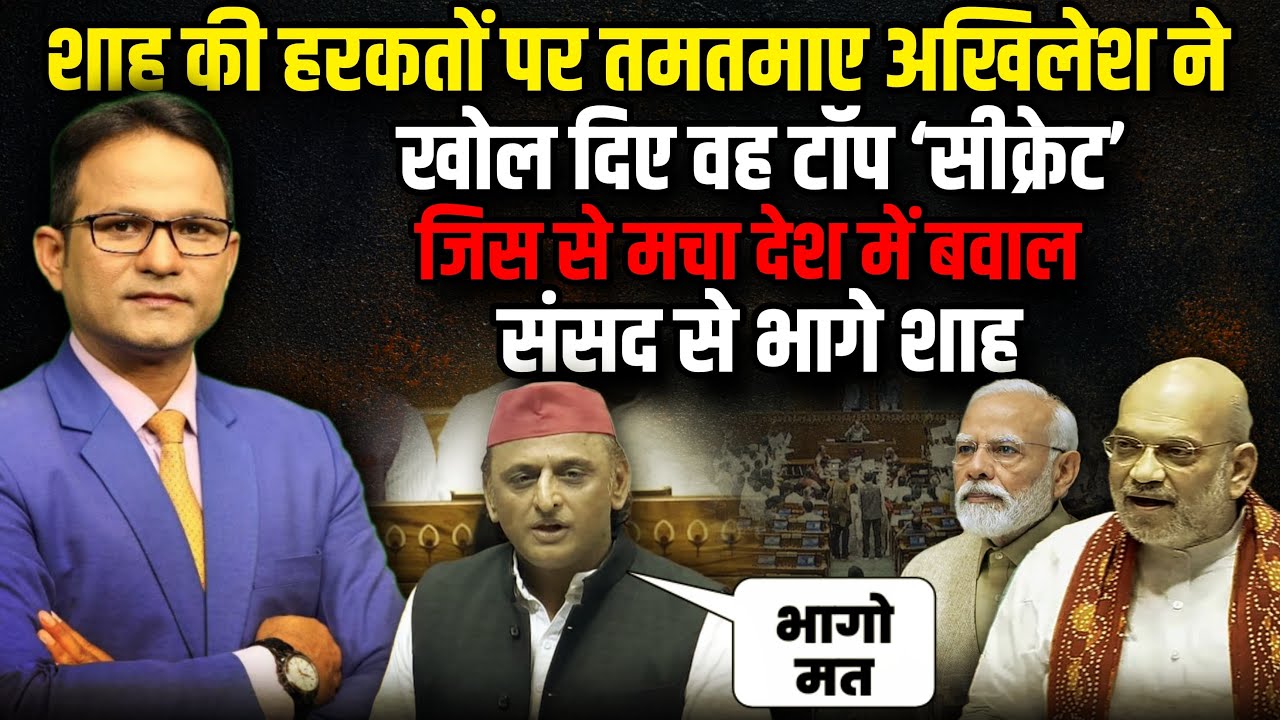 Akhilesh Yadav | Amit Shah | Operation Sindoor | Lok Sabha LIVE  | Lok Sabha | Parliament Session