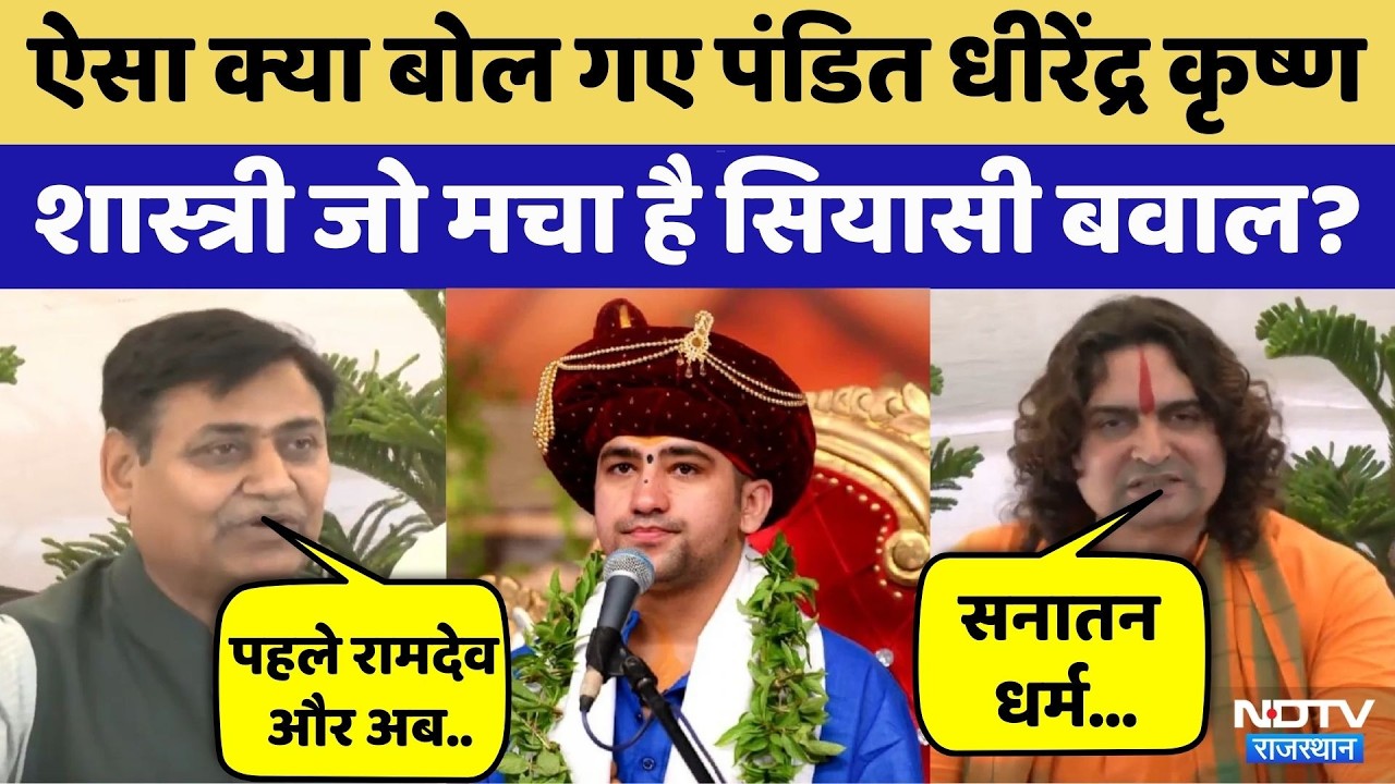 Pandit Dhirendra Krishna Shastri के बयान पर बवाल | Govind Singh Dotasra | Balmukund Acharya