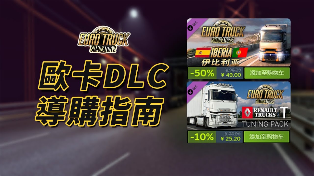 【歐卡】DLC導購指南建議&地圖/改裝/貨物DLC