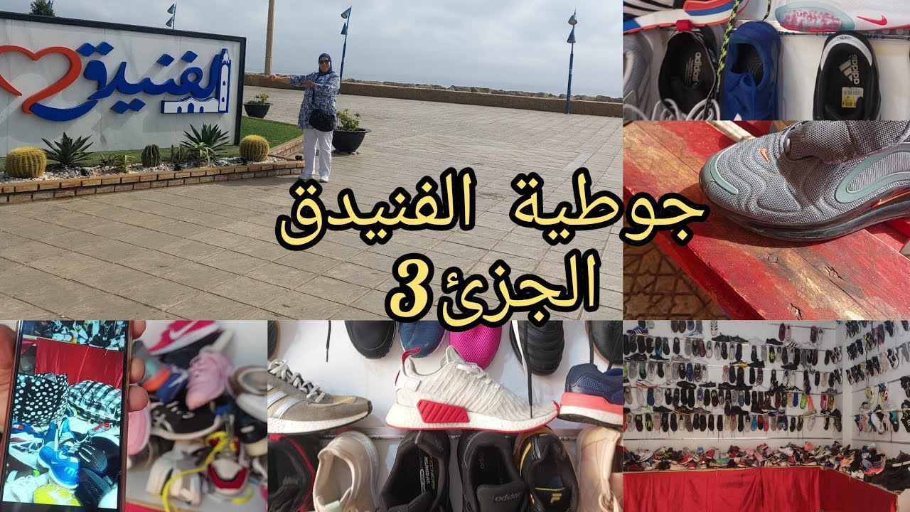 جوطية الفنيدق اجيو نديرو جولة عند عصام جميع انواع سبرديلات و الاحدية شتوية و لا تنسو تحدي 10k