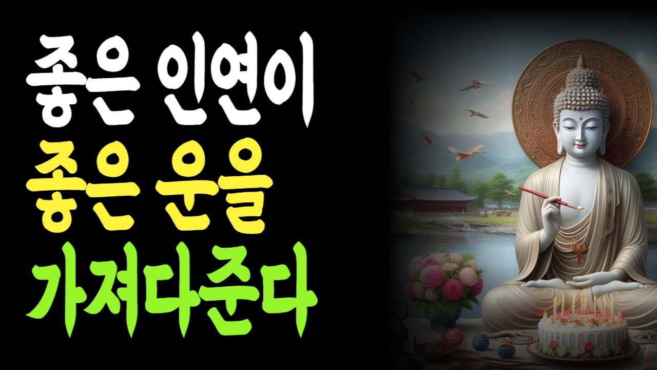좋은 인연이 좋은 운을 가져다준다 | 인연의흐름 | 감정공감 | 마음치유 |