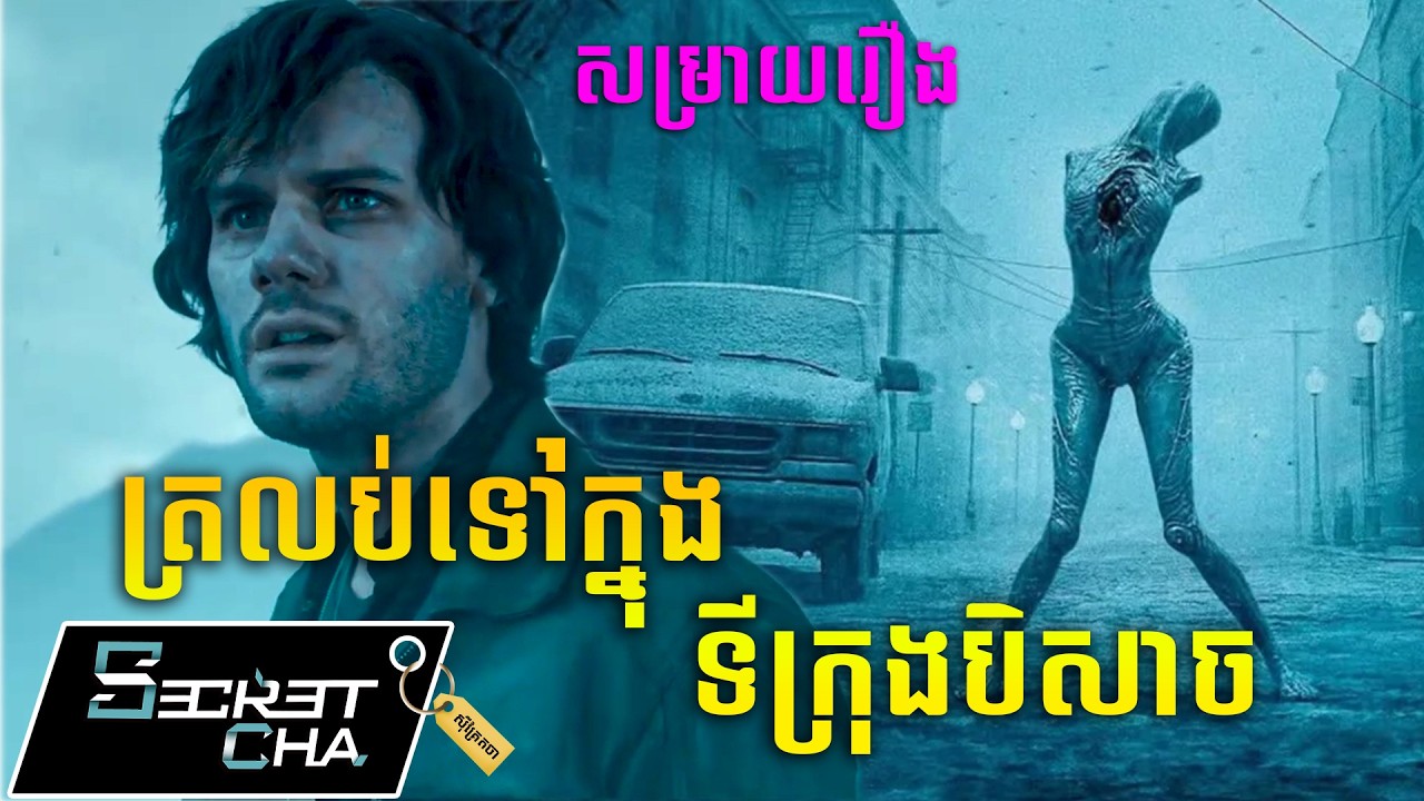 ទៅក្នុងទីក្រុងបិសាចដើររកប្រពន្ធ - សម្រាយរឿង Return to Silent Hill (Secret Cha)