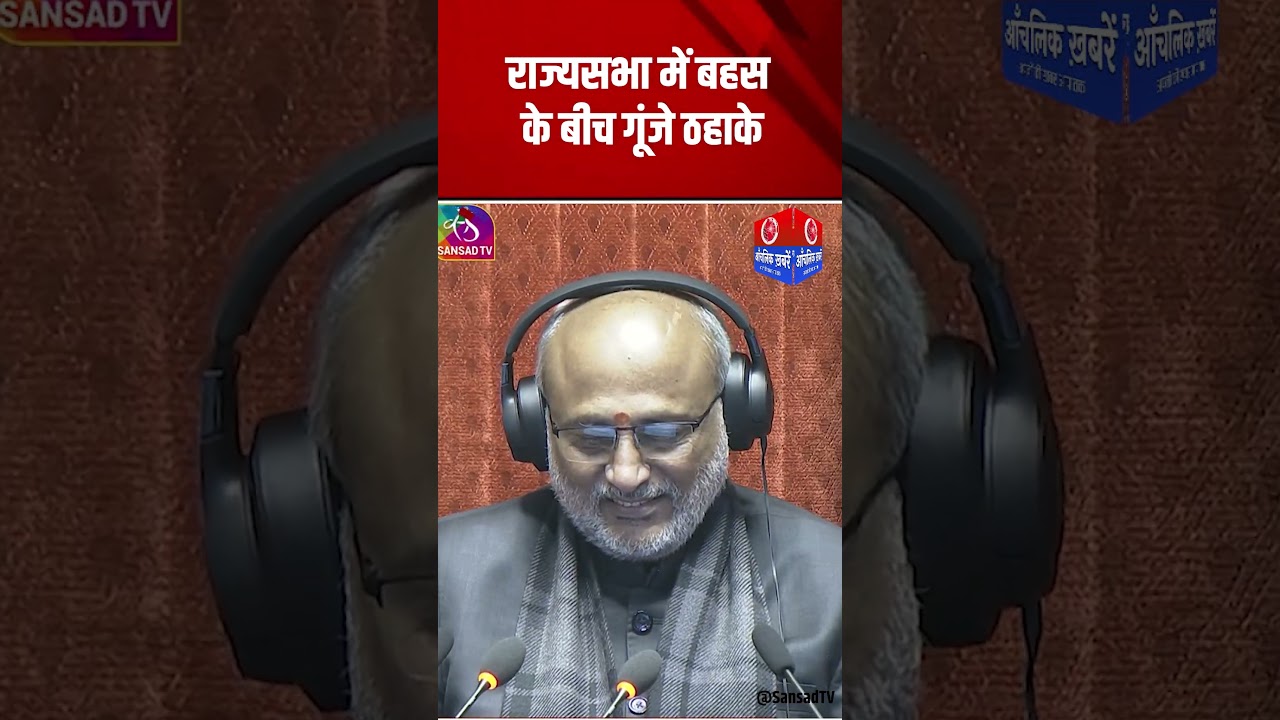 राज्यसभा में गंभीर बहस के बीच गूंजे ठहाके 😄 | अचानक बदला माहौल! | BJP