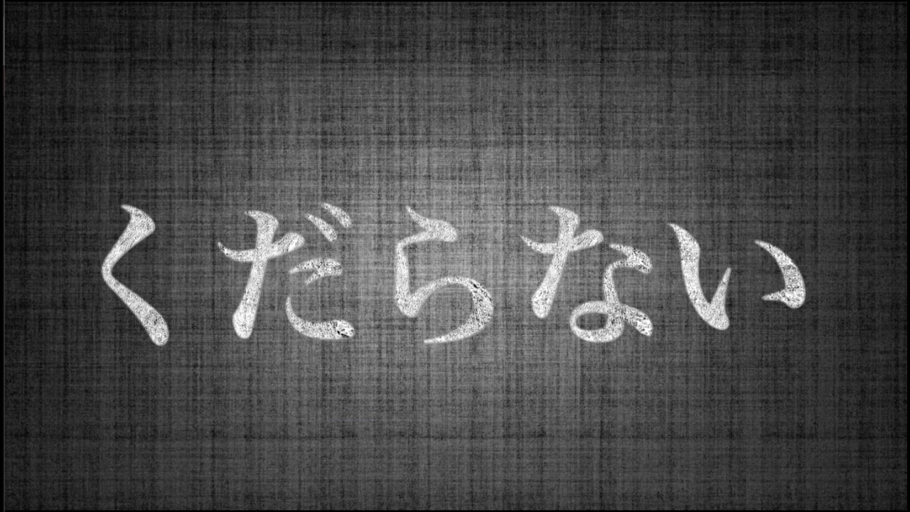Pick Pocke - くだらない / Lyric Video