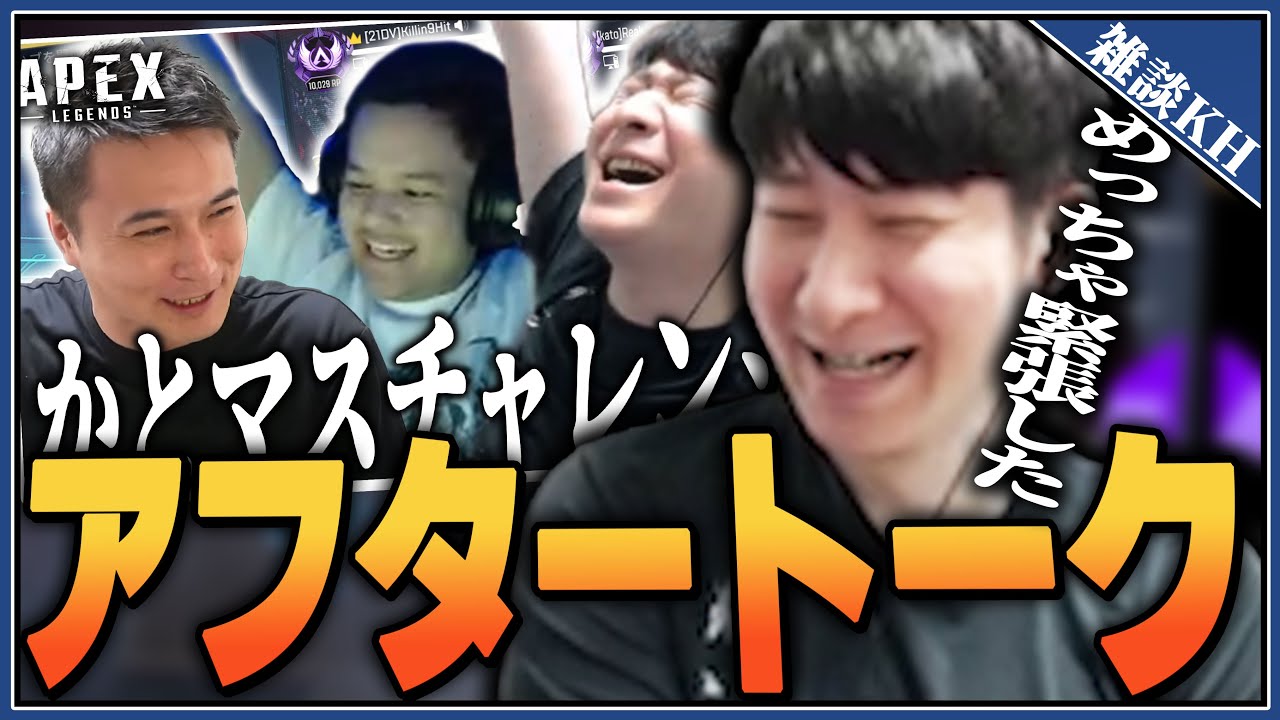 [雑談KH]かとマスアフタートーク 参加の経緯やプレッシャーとかを語るKH