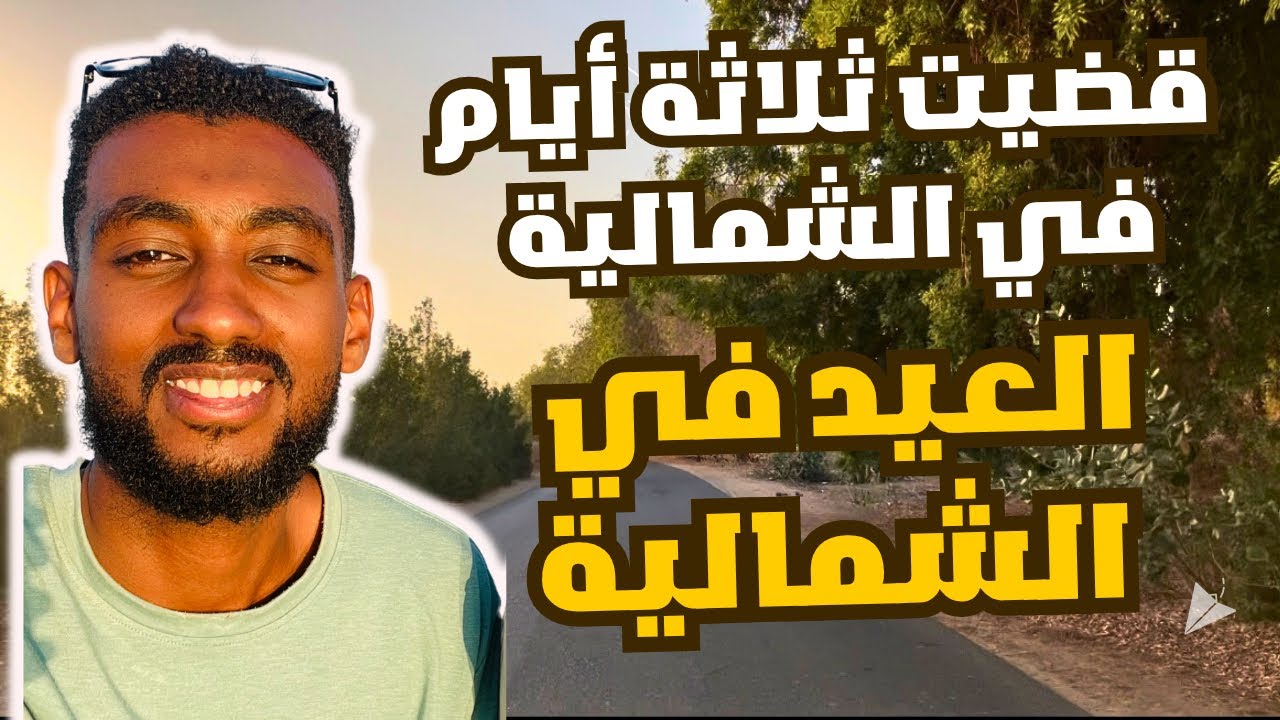 تعالو عيشو معاي أجواء العيد في السودان ❤️🇸🇩ما حتصدقو كمية الجمال الفي الفيديو ❤️