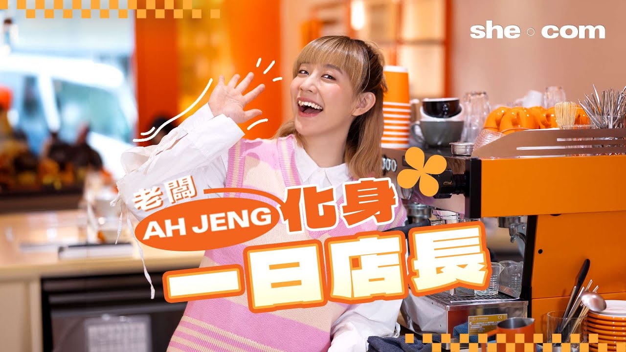 【 #sheceleb 】Ah Jeng黃正宜「咖啡呀唔該」總結一年小成就 老闆化身一日店長發放「正」能量｜she.com