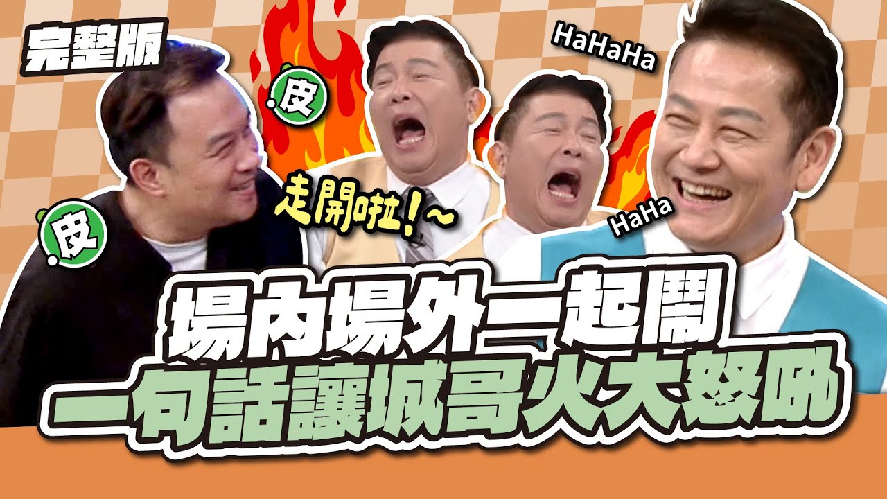 場內場外一起鬧！一句話讓城哥火大怒吼～│天才衝衝衝完整版EP954│2025.03.01