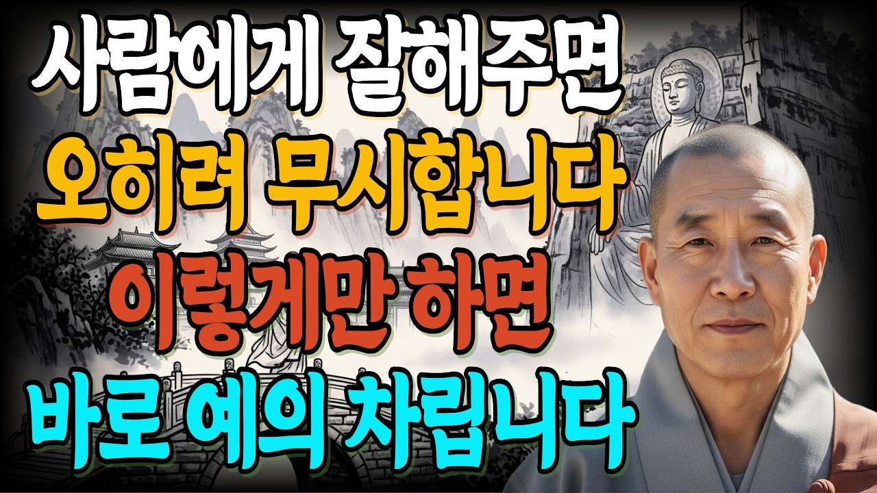 사람은 잘해주면 오히려 무시합니다 이렇게 하면 예의를 차립니다ㅣ부처님말씀ㅣ불교ㅣ인생명언ㅣ석가모니 가르침