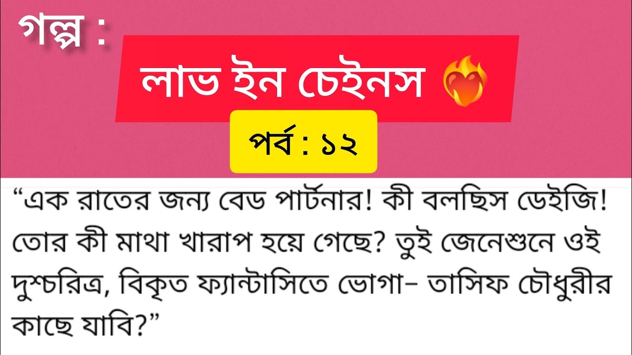 লাভ ইন চেইনস ❤️‍🔥 | পর্ব ১২ | বিকৃত ফ্যান্টাসি… নাকি অন্ধকার প্রেমের শুরু? | Bangla Audio Golpo