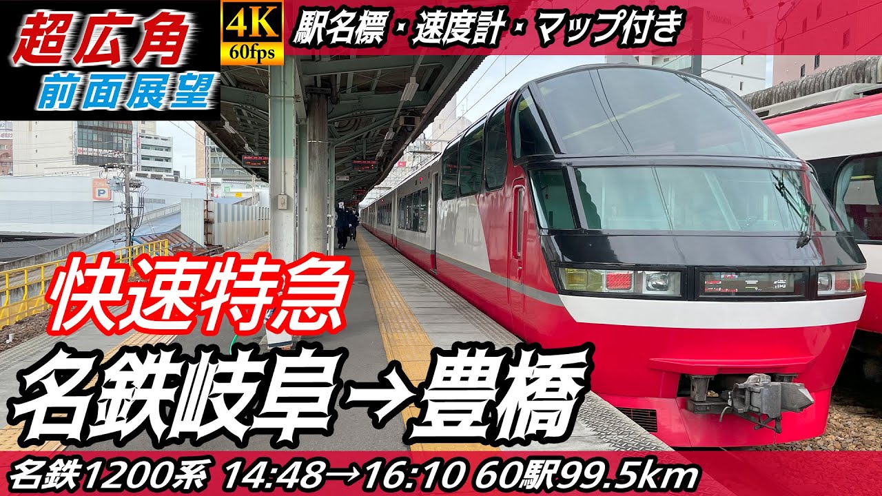 【超広角・4K60fps】名鉄1200系快速特急 名鉄名古屋本線 前面展望 名鉄岐阜→豊橋【駅名標&速度計付き前面展望】