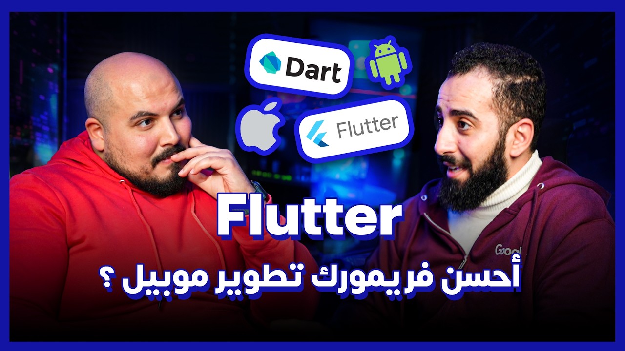 ليه فلاتر جامد وكسب في سوق الموبيل - Flutter is Amazing - طارق العبد | بودكاست كلام في البرمجة (27)