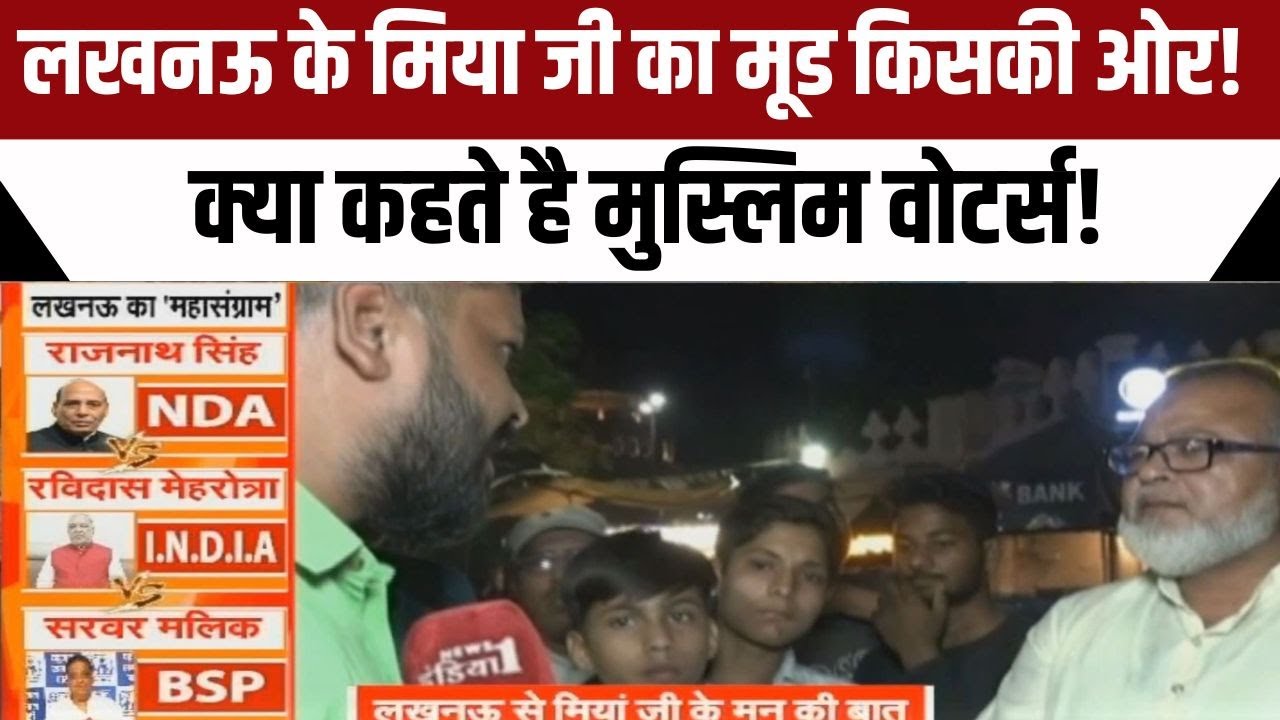 Lucknow Public Opinion On Mayawati : लखनऊ के मिया जी का मूड किसकी ओर! क्या कहते है मुस्लिम वोटर्स!