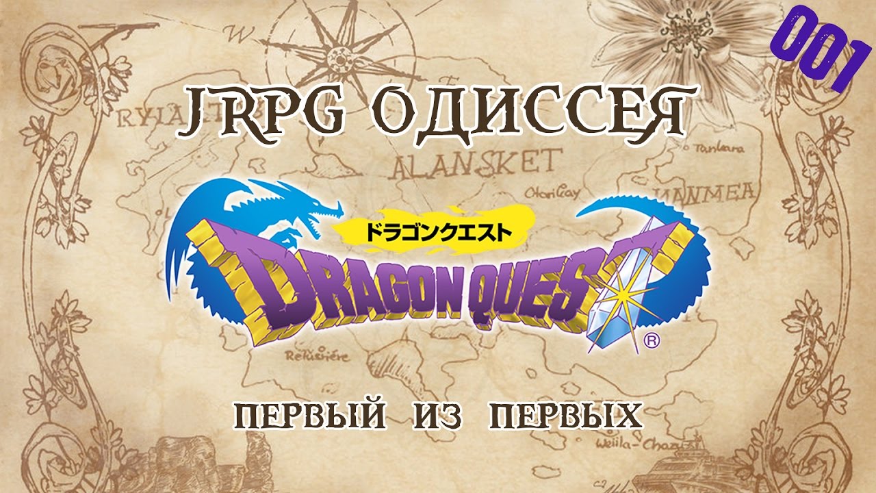 JRPG ОДИССЕЯ 001 - Dragon Quest (Dragon Warrior)