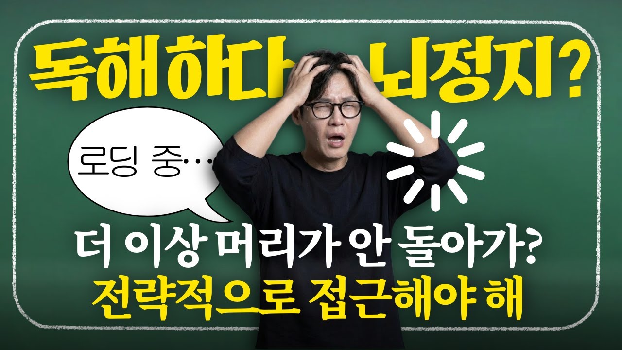 독해하다가 뇌가 정지됨;; | 자꾸 지문을 읽다가 과부화가 걸린다고? 전략적으로 접근해야 한다 | 고3 | N수 | 수능국어 | 독해 | 공부법 | 류신국어