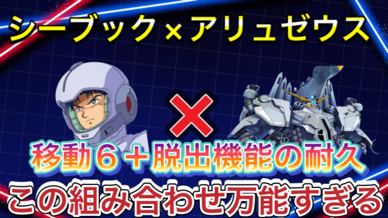 【Gジェネ　無課金　閃光のハサウェイ　パイロット】sdガンダム　パイロット　SSR  ジージェネレーションエターナル　シーブック　アリュゼウス　SP化 オススメ