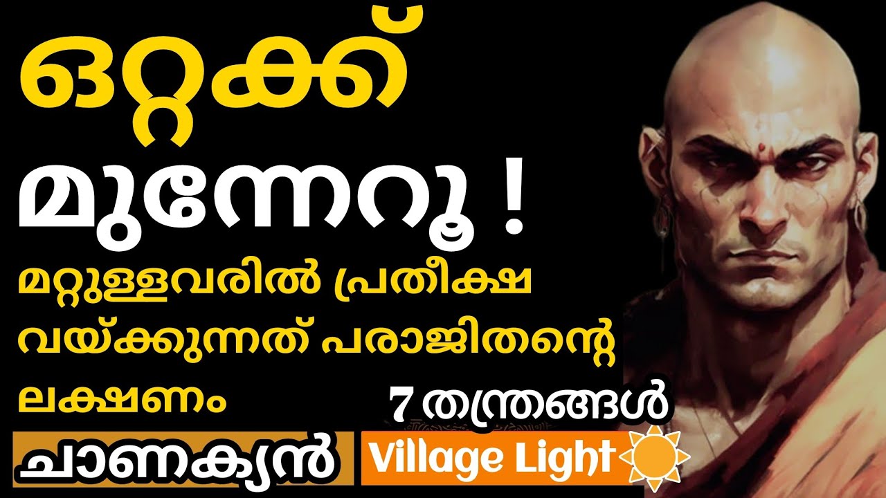 ആഗ്രഹിക്കുന്നത് എന്തും നേടിയെടുക്കുവാന്‍ 7 ചാണക്യ തന്ത്രങ്ങള്‍ | Chanakya