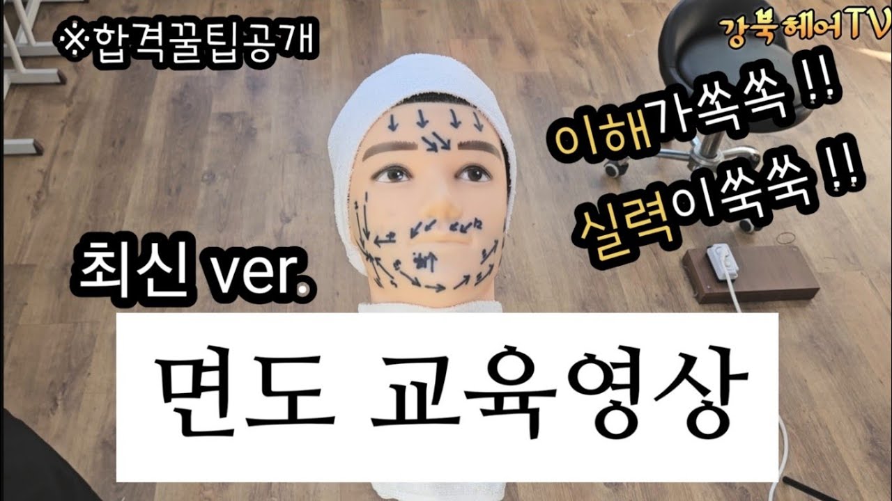 2024년 이용사 자격증교육 면도편 #국가기술자격 #1대1레슨 #자격증 #헤어자격증 #미용사 #이용사  #면도합격팁 #국가직무능력표준자료반영