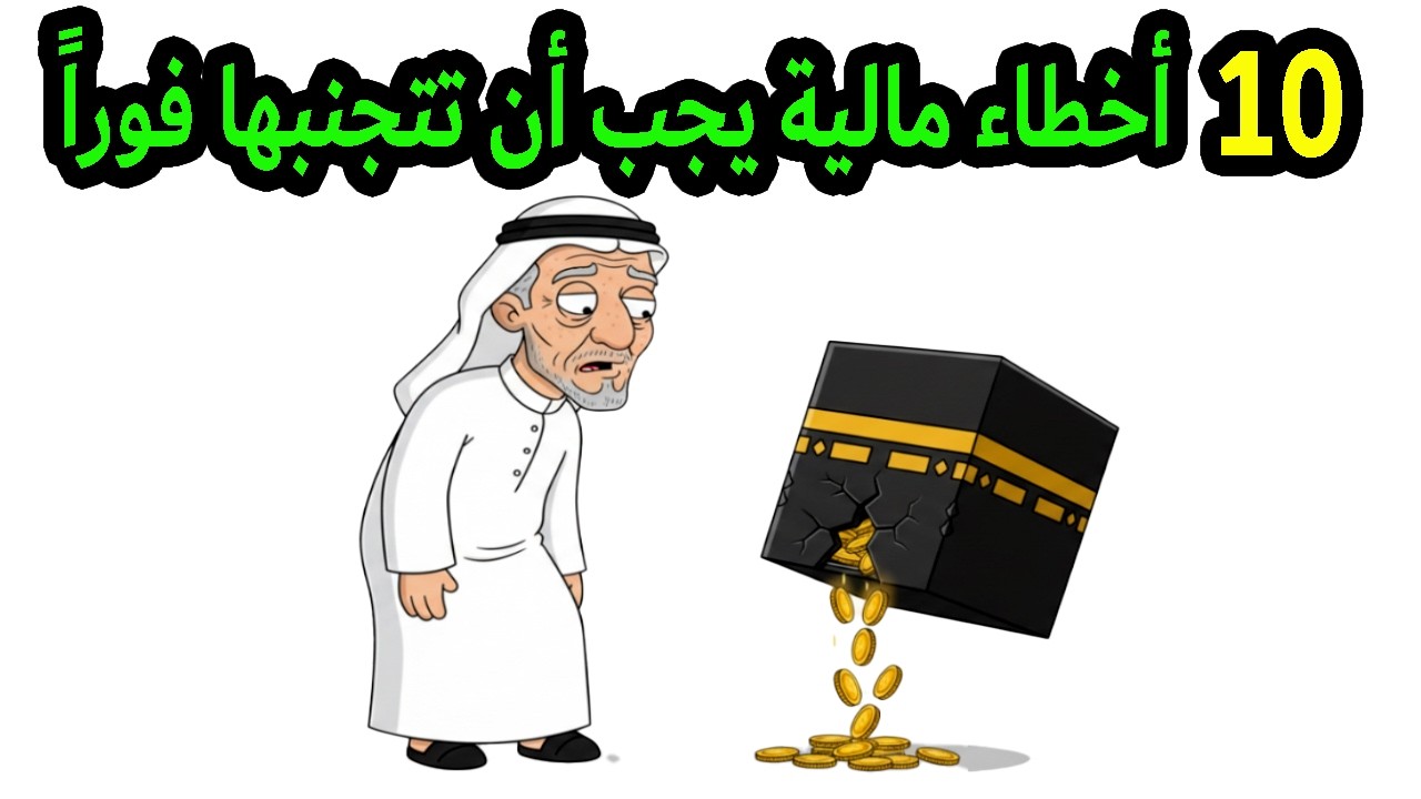 إذا كنت في الخمسينيات من عمرك، اقرأ هذا الآن: 10 أخطاء مالية يجب أن تتجنبها فوراً.