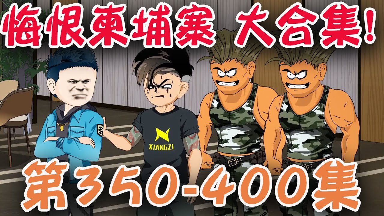 #悔恨柬埔寨  爽看六小时！350—400集大合集：西港不速之客来临！#诈骗 #SD动画 #搞笑 【陆神花露水】