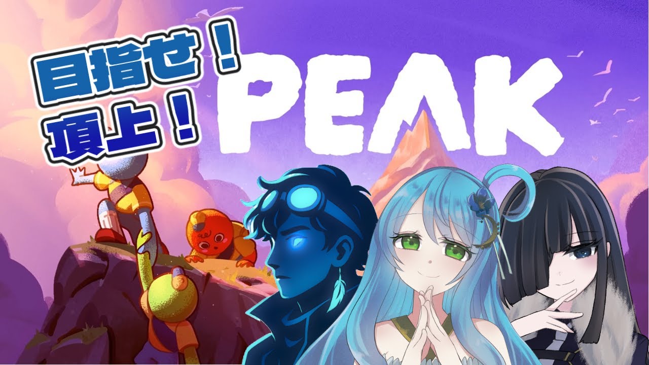 【コラボ配信】PEAKで目指せ！頂上！【癒月/怠目しあん/Zehiro】