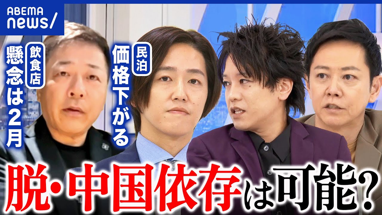 【日中悪化】渡航自粛で打撃は？中国は日本ほど痛くない？依存どこまで減らせる？｜アベプラ